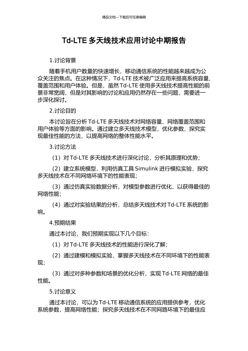 Td-LTE多天线技术应用研究中期报告_第1页