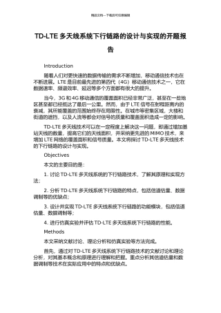 TD-LTE多天线系统下行链路的设计与实现的开题报告
