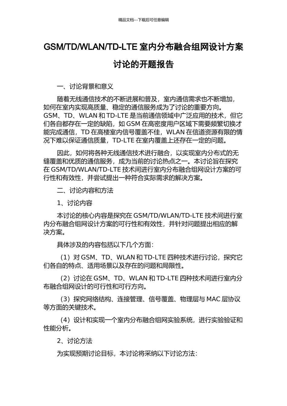 TD-LTE室内分布融合组网设计方案研究的开题报告_第1页