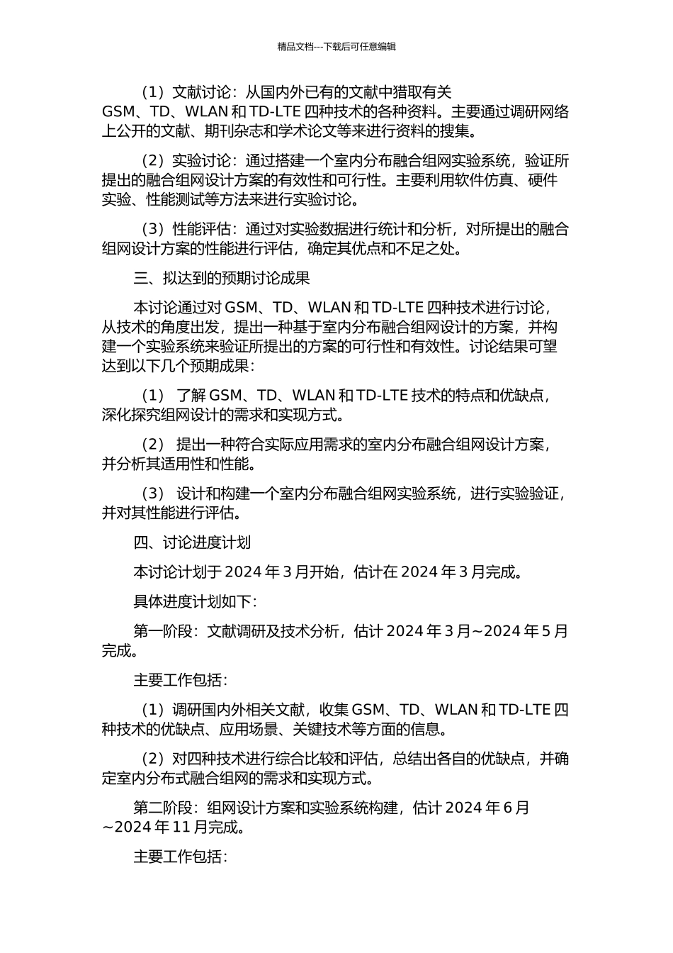 TD-LTE室内分布融合组网设计方案研究的开题报告_第2页