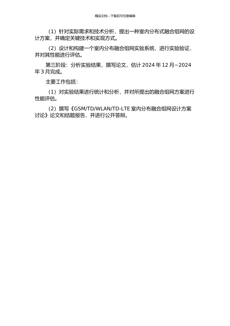 TD-LTE室内分布融合组网设计方案研究的开题报告_第3页