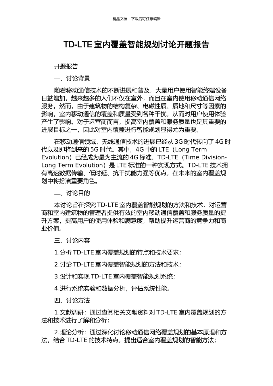 TD-LTE室内覆盖智能规划研究开题报告_第1页