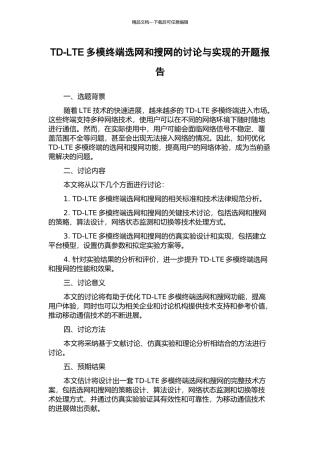 TD-LTE多模终端选网和搜网的研究与实现的开题报告