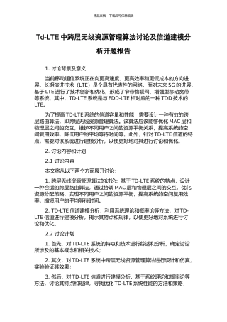Td-LTE中跨层无线资源管理算法研究及信道建模分析开题报告