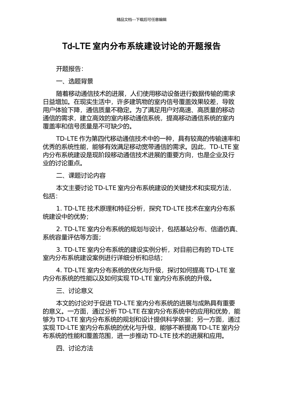 Td-LTE室内分布系统建设研究的开题报告_第1页
