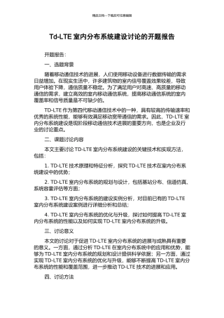 Td-LTE室内分布系统建设研究的开题报告