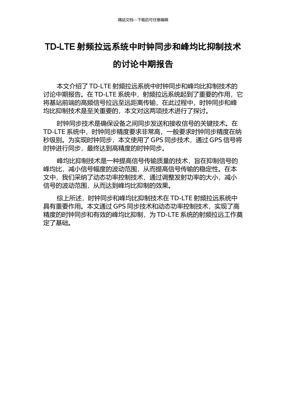 TD-LTE射频拉远系统中时钟同步和峰均比抑制技术的研究中期报告_第1页