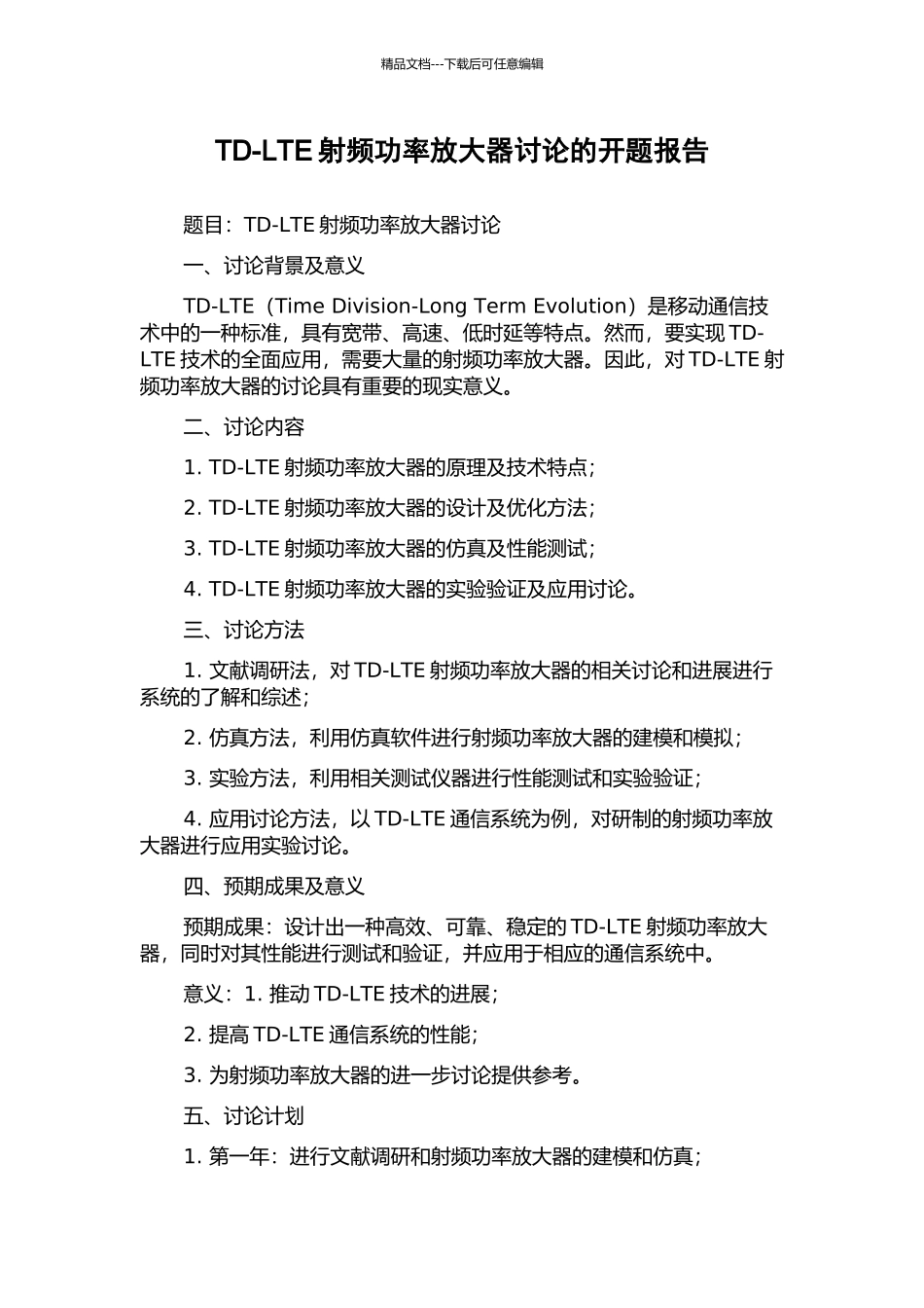 TD-LTE射频功率放大器研究的开题报告_第1页