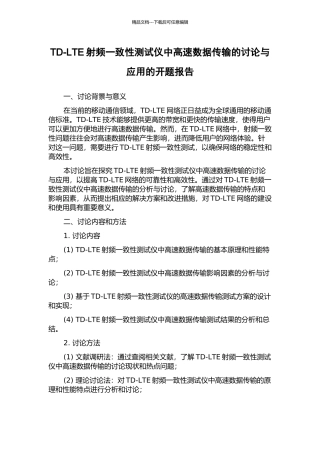 TD-LTE射频一致性测试仪中高速数据传输的研究与应用的开题报告