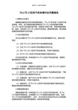 Td-LTE小区间干扰协调研究开题报告