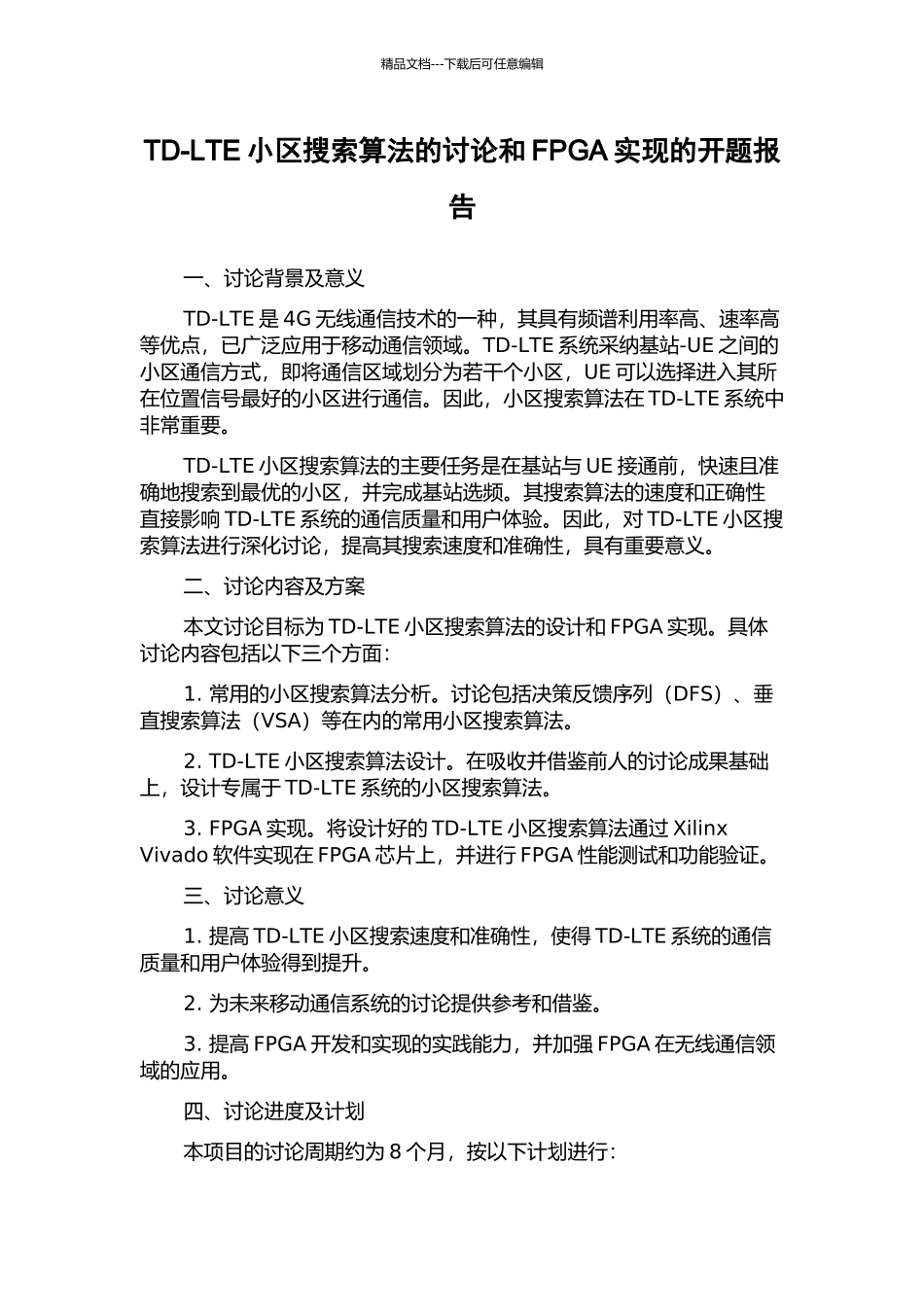TD-LTE小区搜索算法的研究和FPGA实现的开题报告_第1页