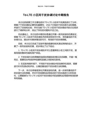 Td-LTE小区间干扰协调研究中期报告