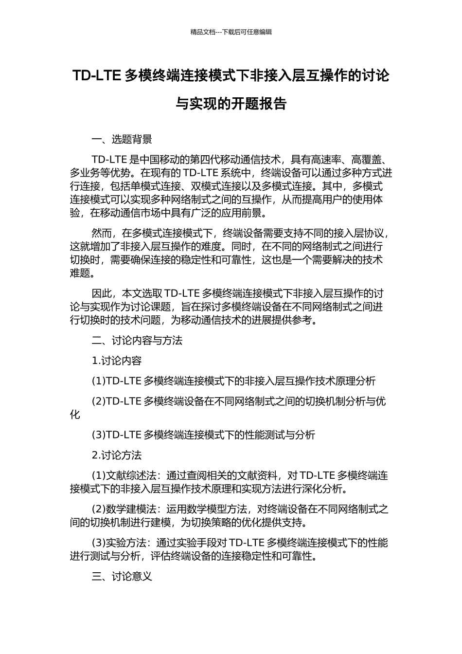 TD-LTE多模终端连接模式下非接入层互操作的研究与实现的开题报告_第1页