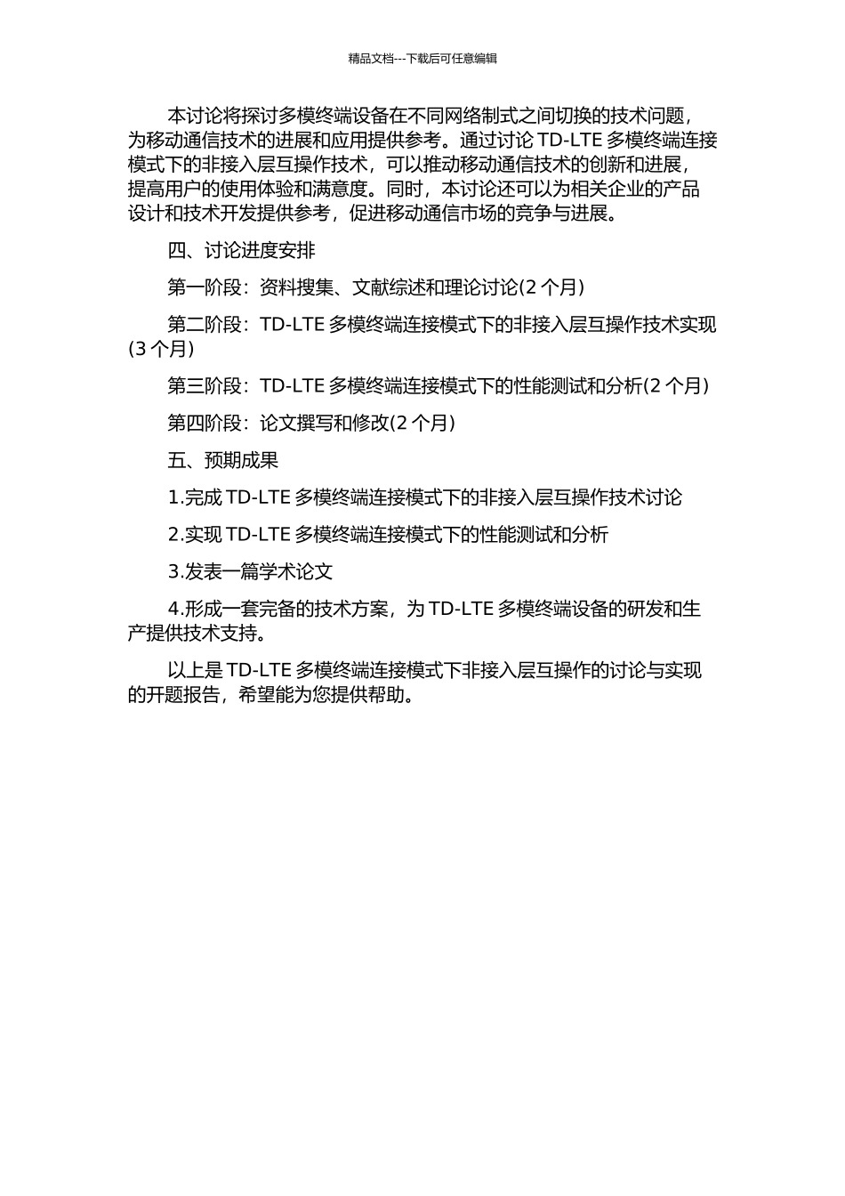 TD-LTE多模终端连接模式下非接入层互操作的研究与实现的开题报告_第2页