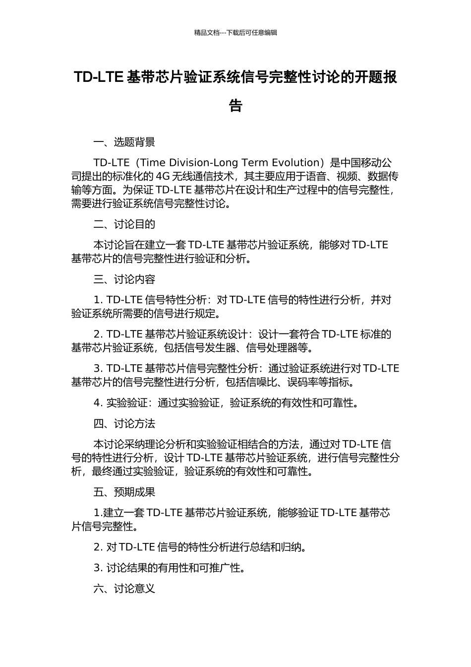 TD-LTE基带芯片验证系统信号完整性研究的开题报告_第1页