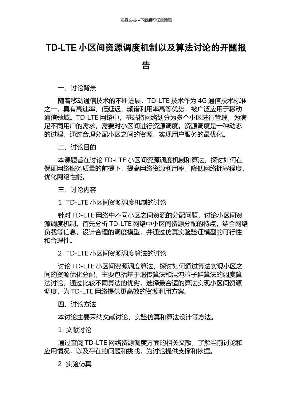 TD-LTE小区间资源调度机制以及算法研究的开题报告_第1页
