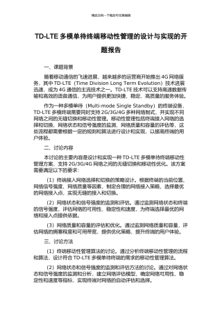 TD-LTE多模单待终端移动性管理的设计与实现的开题报告