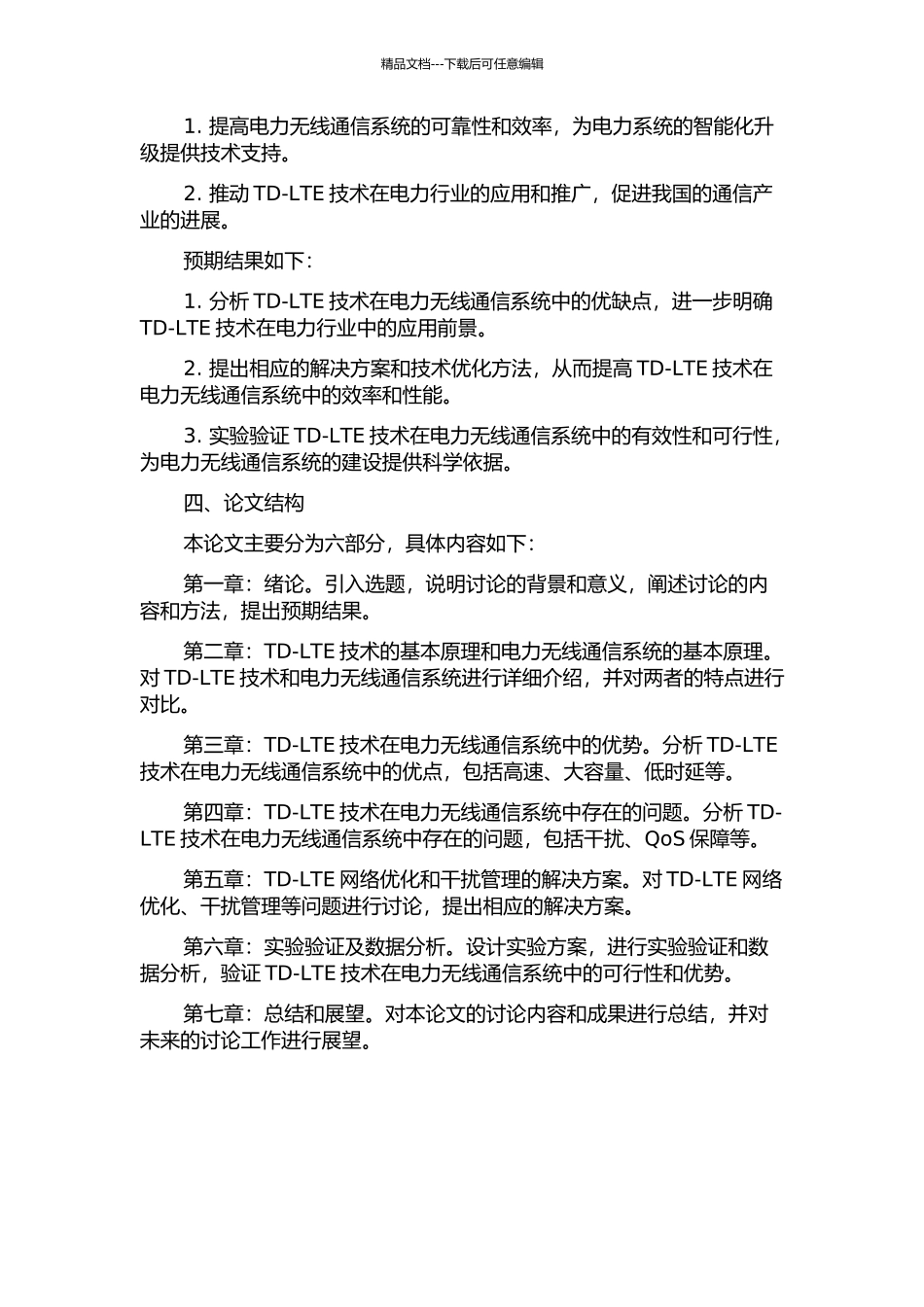 TD-LTE技术在电力无线通信系统中的应用的开题报告_第2页