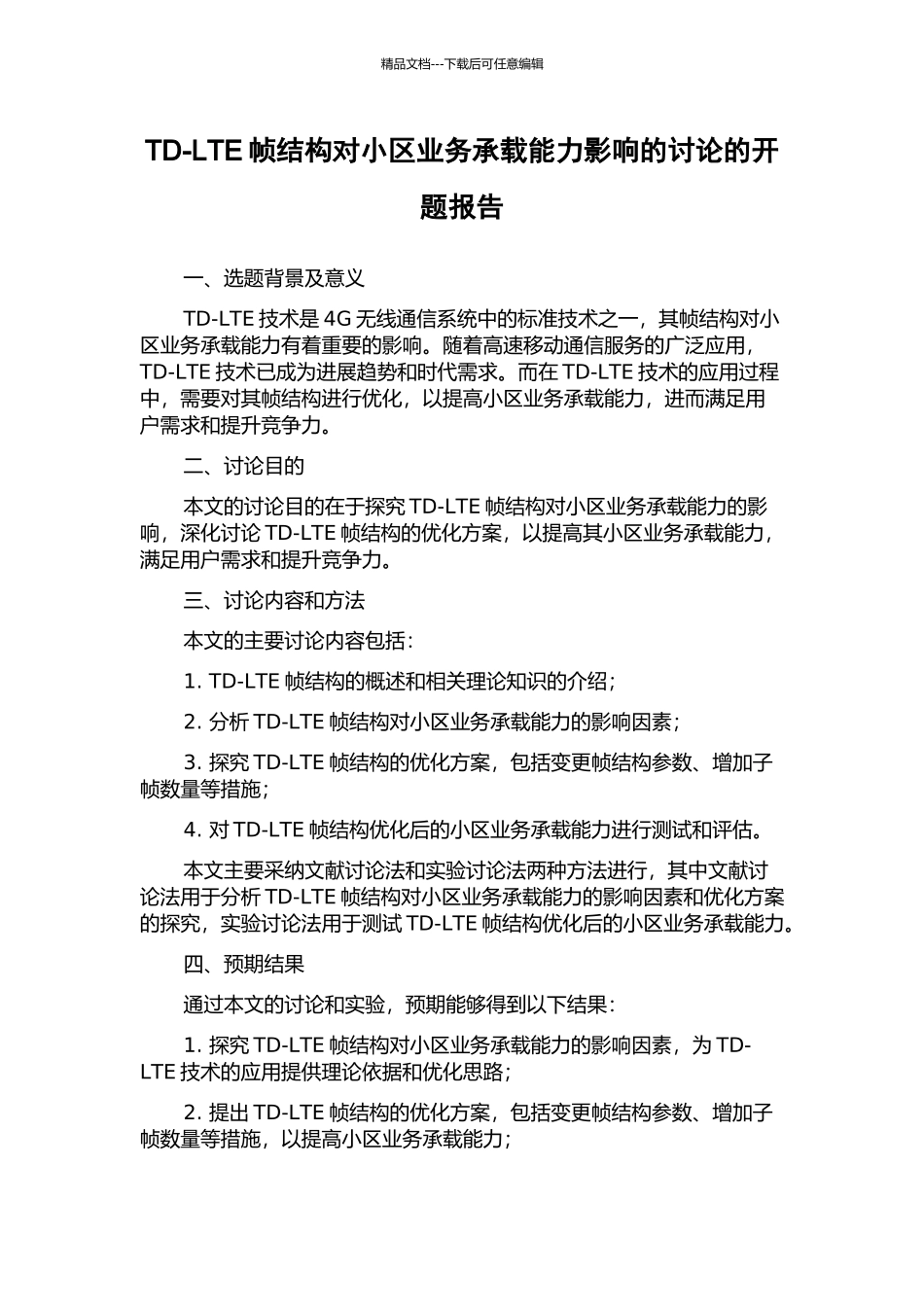 TD-LTE帧结构对小区业务承载能力影响的研究的开题报告_第1页