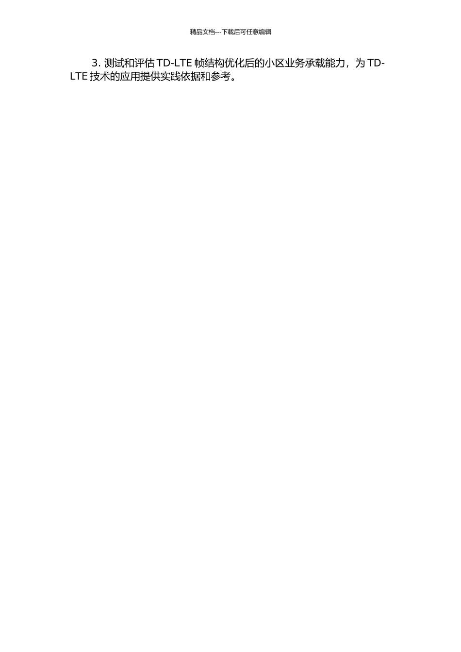 TD-LTE帧结构对小区业务承载能力影响的研究的开题报告_第2页
