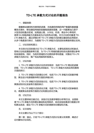 TD-LTE承载方式研究的开题报告