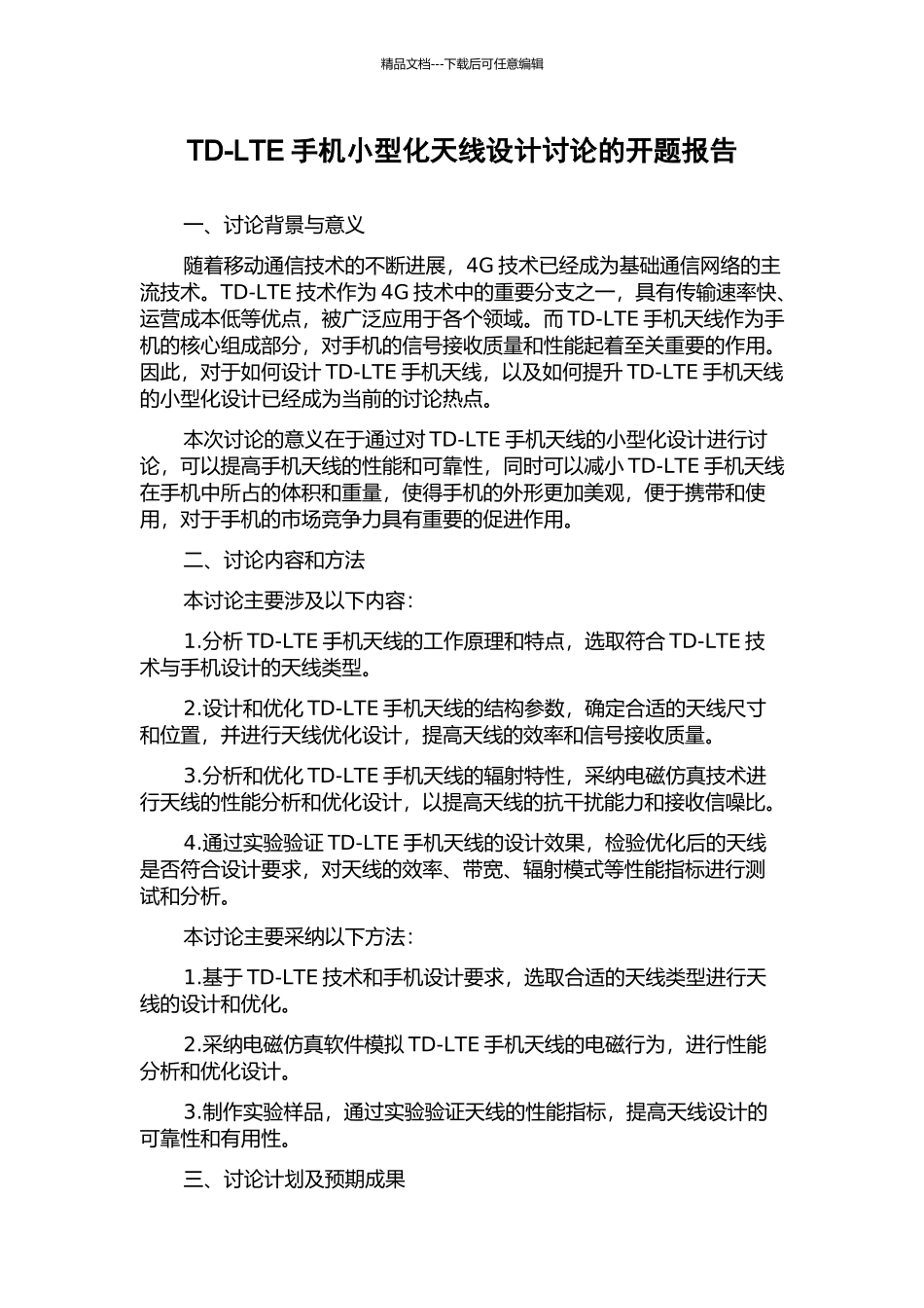 TD-LTE手机小型化天线设计研究的开题报告_第1页