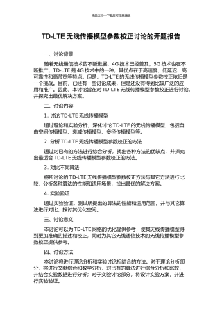 TD-LTE无线传播模型参数校正研究的开题报告