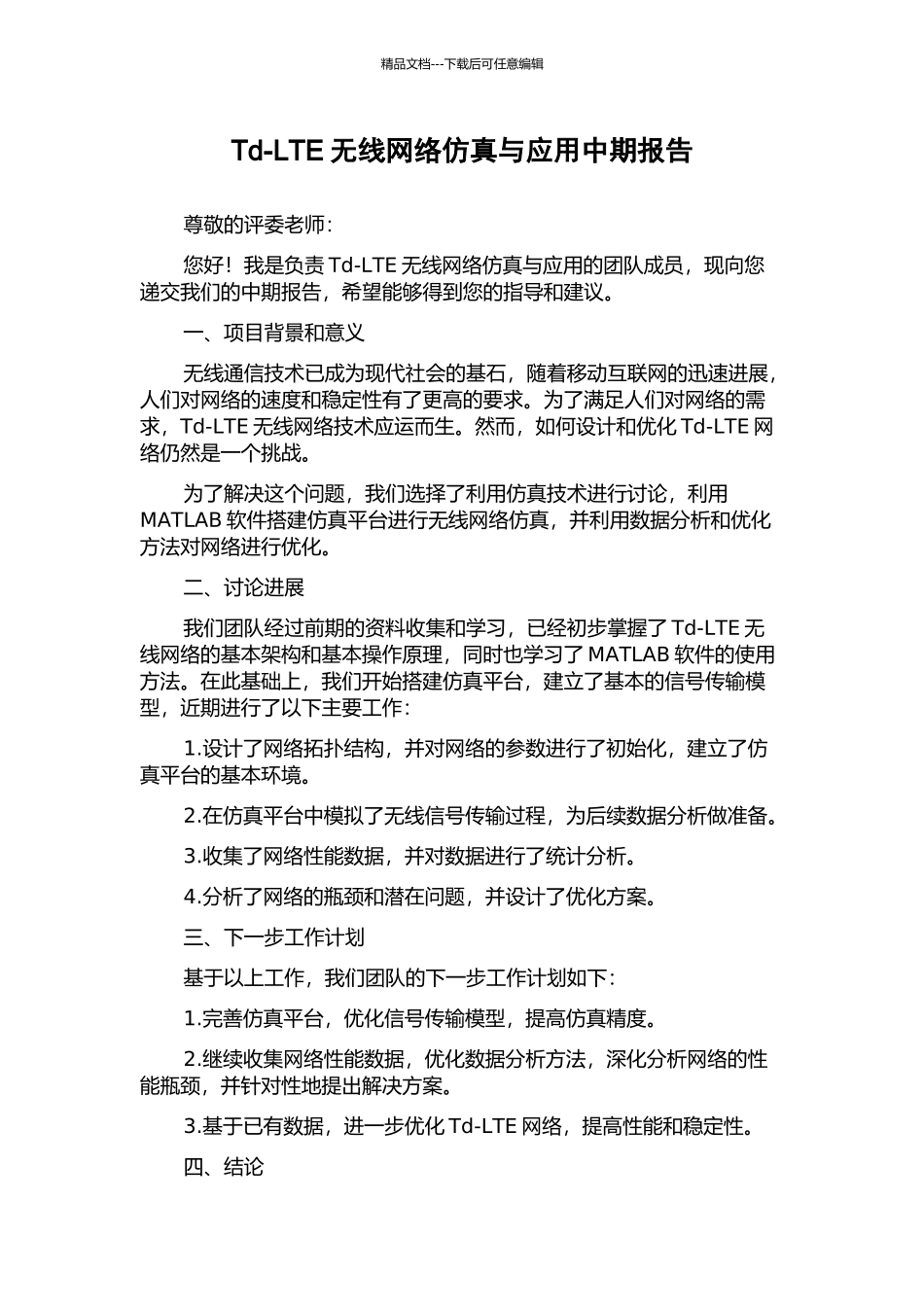 Td-LTE无线网络仿真与应用中期报告_第1页