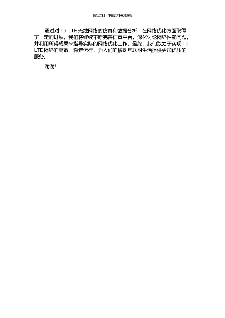 Td-LTE无线网络仿真与应用中期报告_第2页