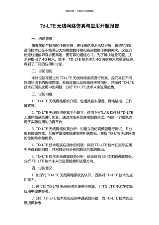 Td-LTE无线网络仿真与应用开题报告
