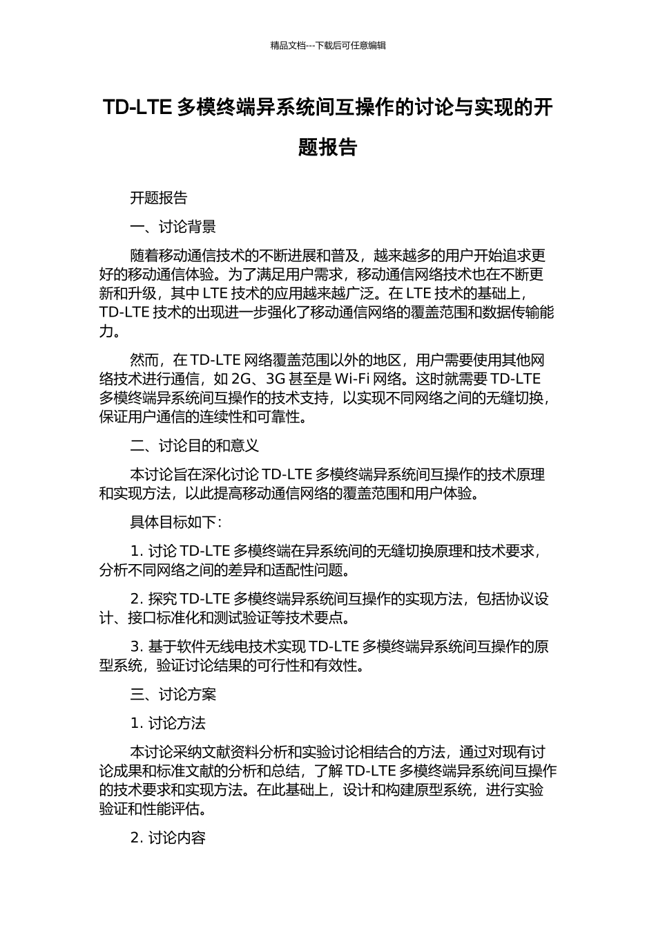 TD-LTE多模终端异系统间互操作的研究与实现的开题报告_第1页