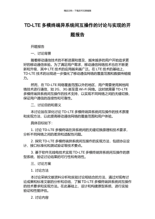 TD-LTE多模终端异系统间互操作的研究与实现的开题报告