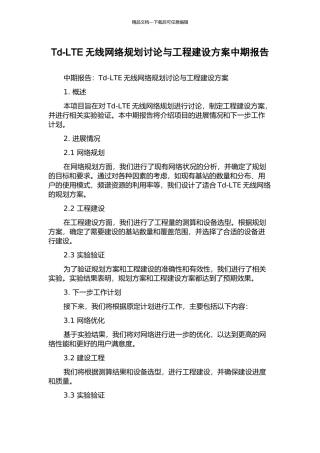 Td-LTE无线网络规划研究与工程建设方案中期报告