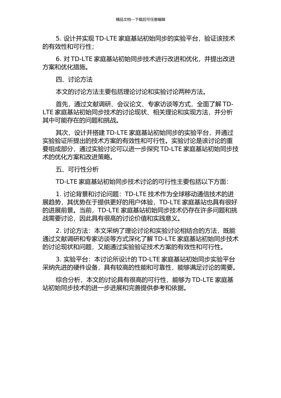 TD-LTE家庭基站初始同步技术研究的开题报告_第2页