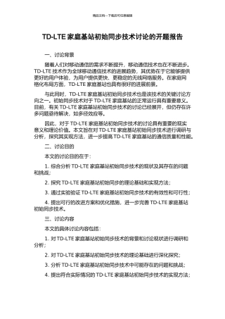 TD-LTE家庭基站初始同步技术研究的开题报告