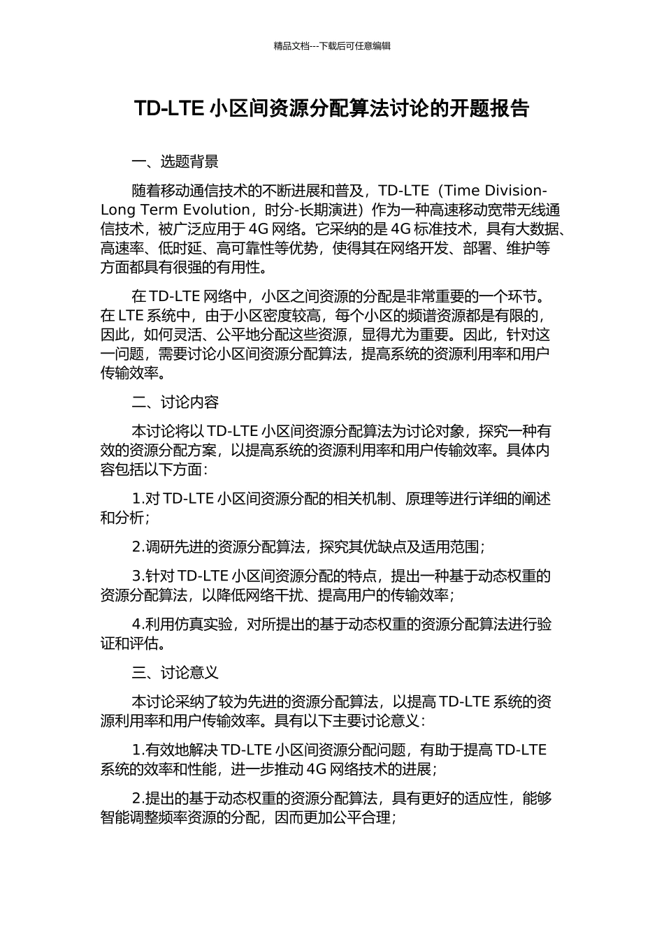 TD-LTE小区间资源分配算法研究的开题报告_第1页