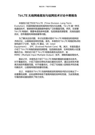 Td-LTE无线网络规划与组网技术研究中期报告