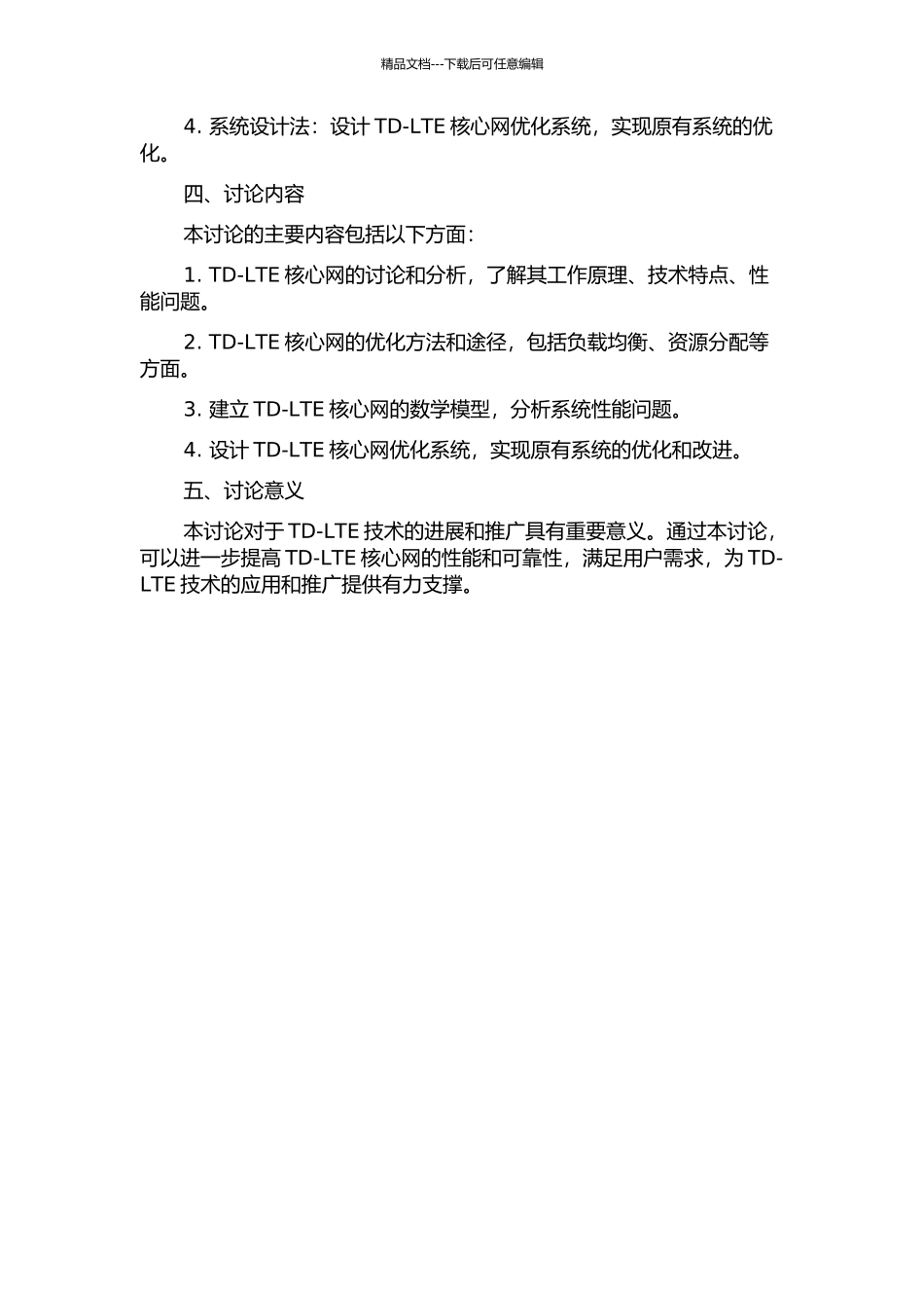 TD-LTE核心网研究与系统优化的开题报告_第2页