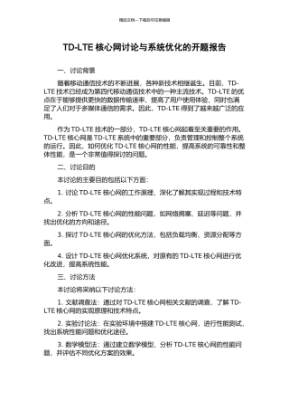TD-LTE核心网研究与系统优化的开题报告