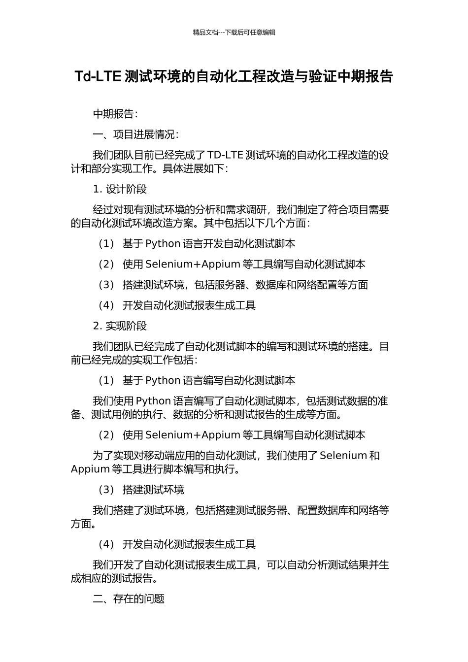 Td-LTE测试环境的自动化工程改造与验证中期报告_第1页
