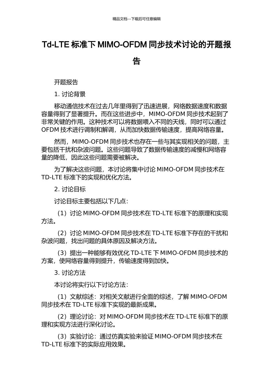 Td-LTE标准下MIMO-OFDM同步技术研究的开题报告_第1页