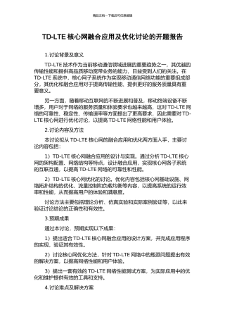 TD-LTE核心网融合应用及优化研究的开题报告