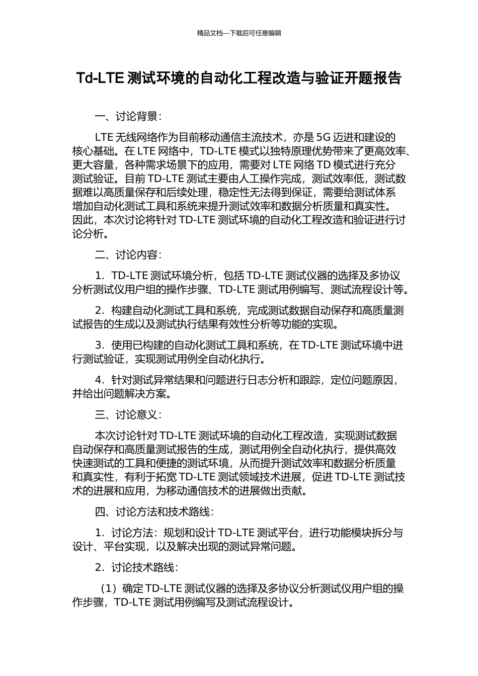 Td-LTE测试环境的自动化工程改造与验证开题报告_第1页