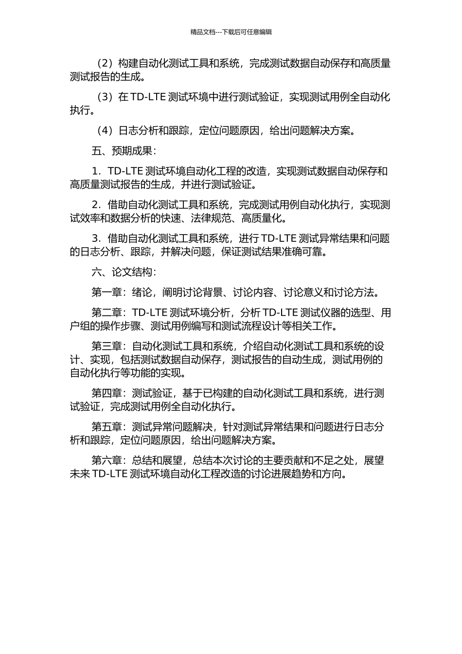 Td-LTE测试环境的自动化工程改造与验证开题报告_第2页