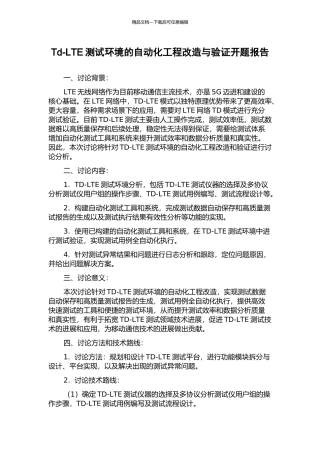 Td-LTE测试环境的自动化工程改造与验证开题报告