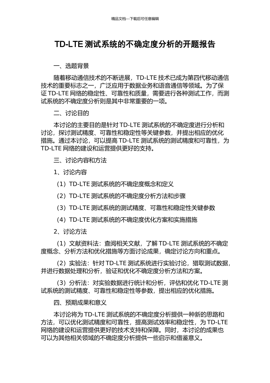 TD-LTE测试系统的不确定度分析的开题报告_第1页