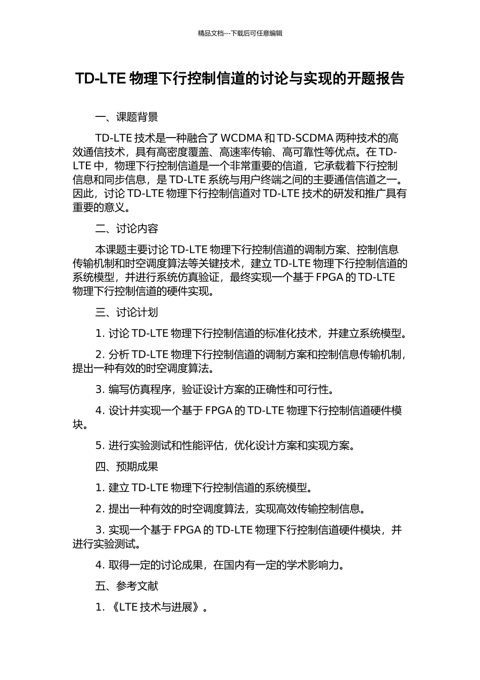 TD-LTE物理下行控制信道的研究与实现的开题报告_第1页