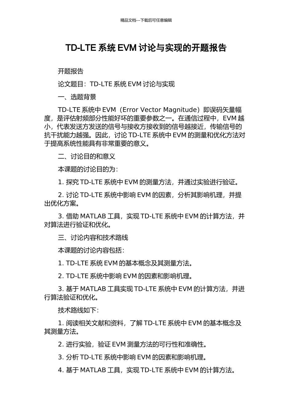TD-LTE系统EVM研究与实现的开题报告_第1页