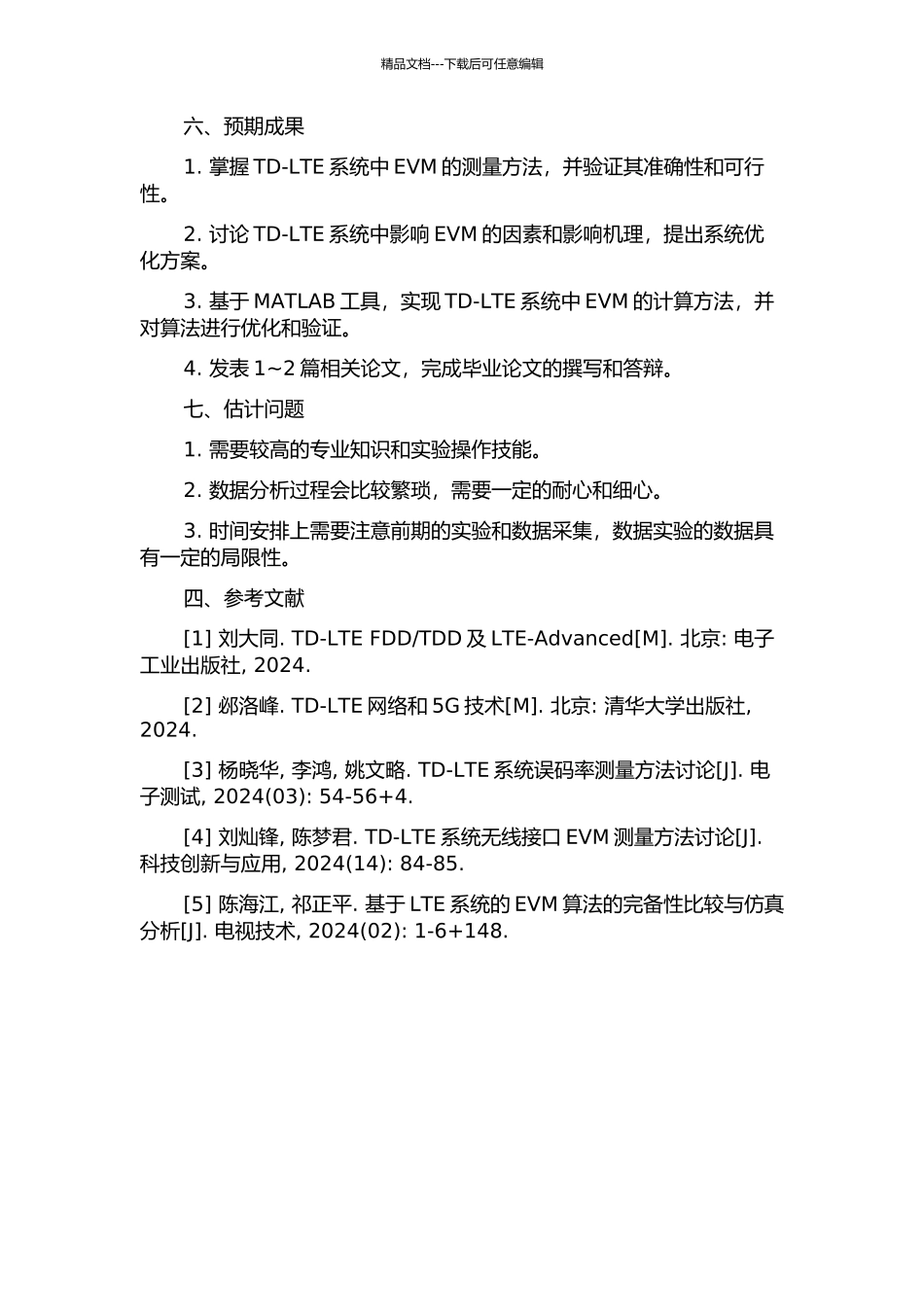 TD-LTE系统EVM研究与实现的开题报告_第3页