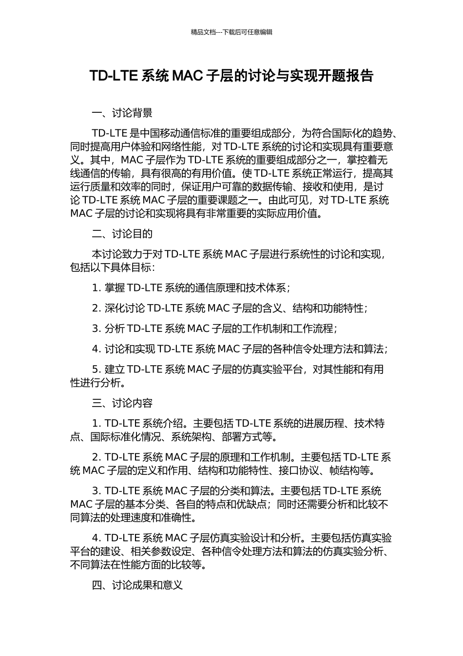 TD-LTE系统MAC子层的研究与实现开题报告_第1页